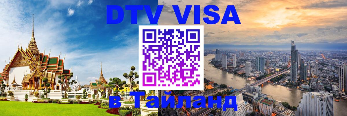 Цены на DTV визу в Таиланд — пакеты услуг, достаточно даже паспорта - Сан-Сальвадор  20.11.2025 