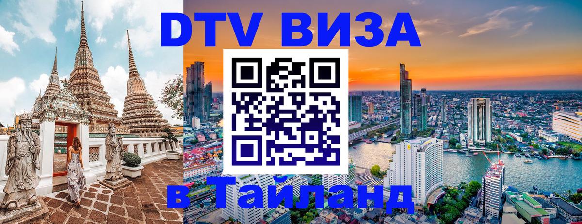 DTV Виза в Тайланд для россиян 