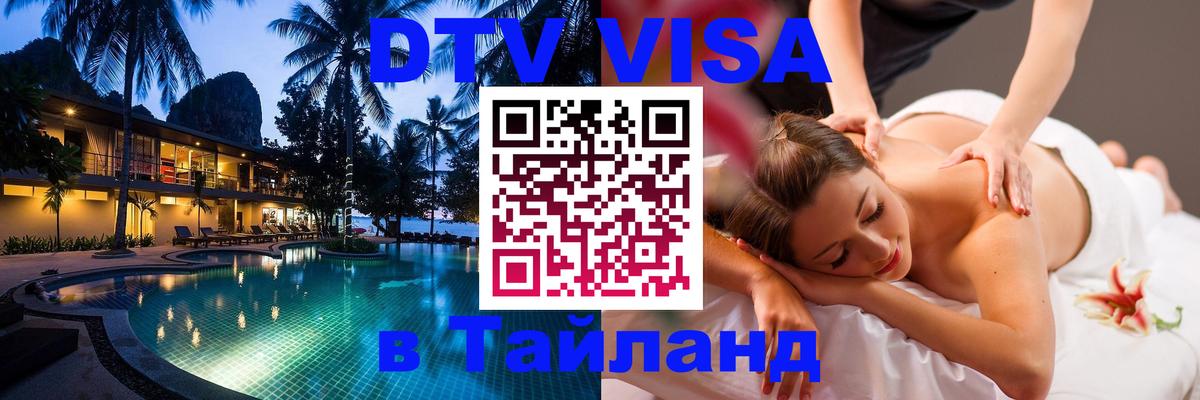 Сколько стоит виза DTV в Тайланд Сан-Сальвадор 